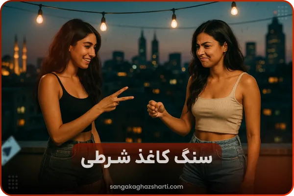 سنگ کاغذ قیچی شرطی