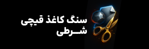 ✊ سنگ کاغذ قیچی شرطی