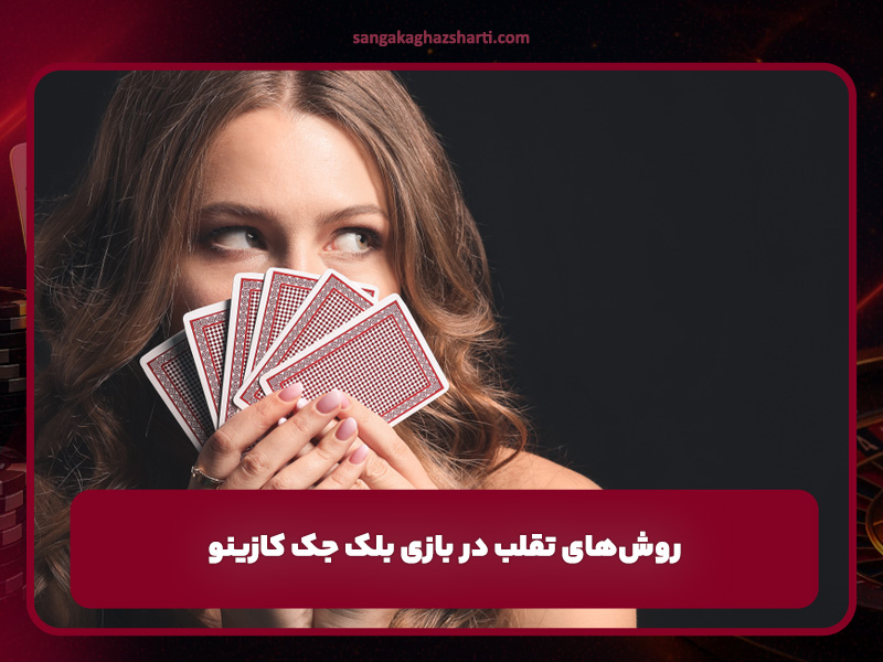 5 روش تقلب در بازی بلک جک کازینو