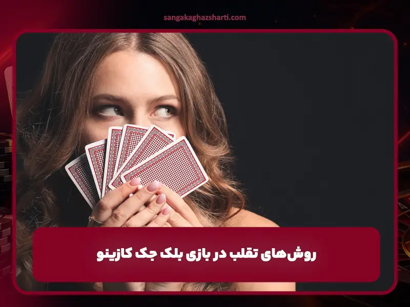 تقلب در بلک جک کازینو | روشهای رایج و پیامدهای آن در بازی لایو