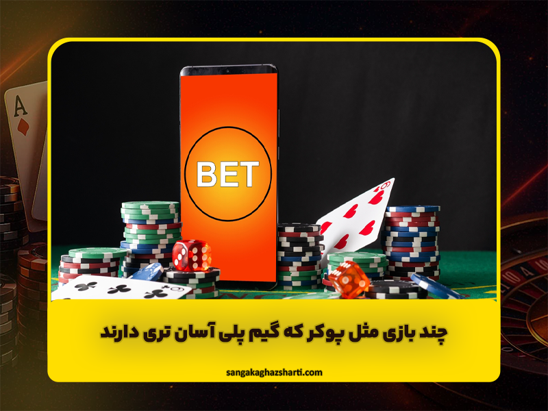 5 بازی مثل پوکر که گیم پلی آسان تری دارند