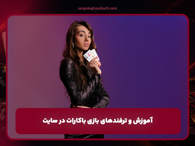 آموزش و ترفند های بازی باکارات در سایت abt90: راهنمای کامل برای برنده شدن