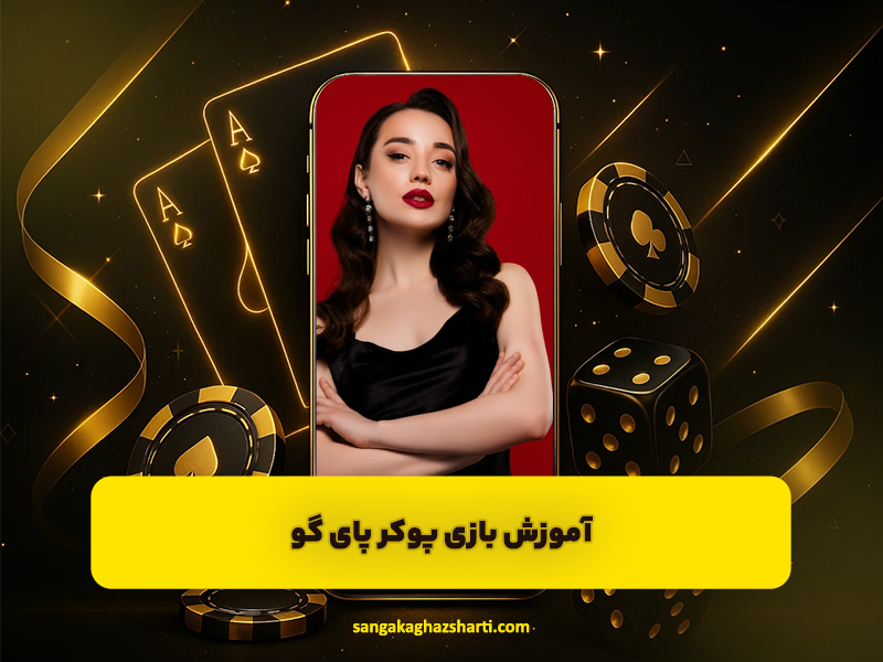 آموزش بازی پوکر پای گو Pai Gow در سایت شرط بندی