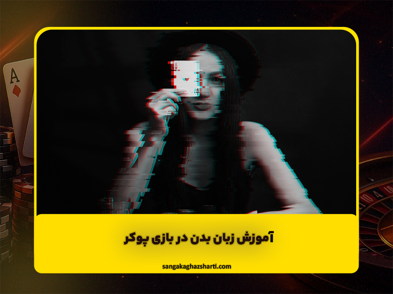آموزش زبان بدن در بازی پوکر