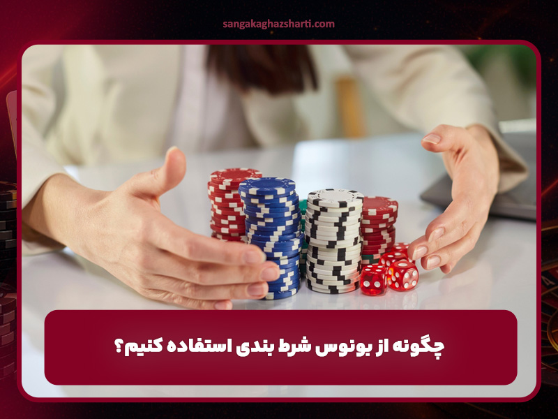 چگونه از بونوس شرط بندی استفاده کنیم؟