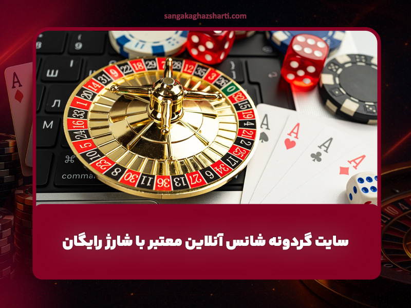 سایت گردونه شانس آنلاین معتبر با شارژ رایگان و جوایز عالی