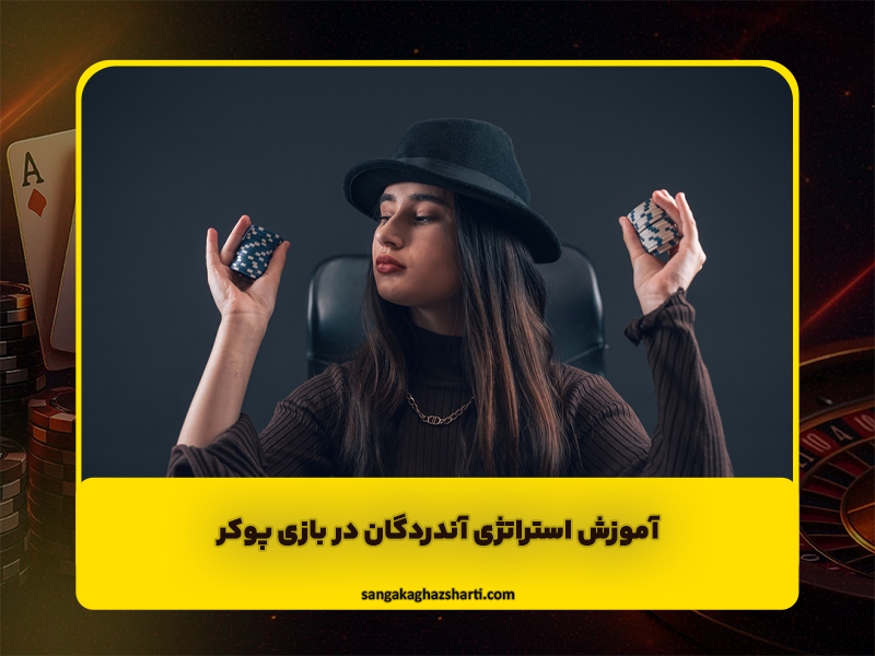 آموزش استراتژی آندردگان در بازی پوکر (Under the Gun)