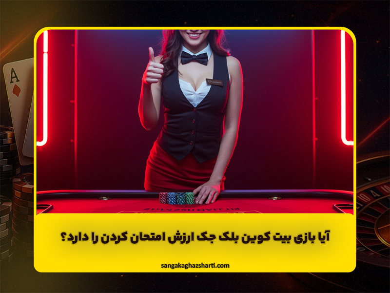 آیا بازی بیت کوین بلک جک ارزش امتحان کردن را دارد؟