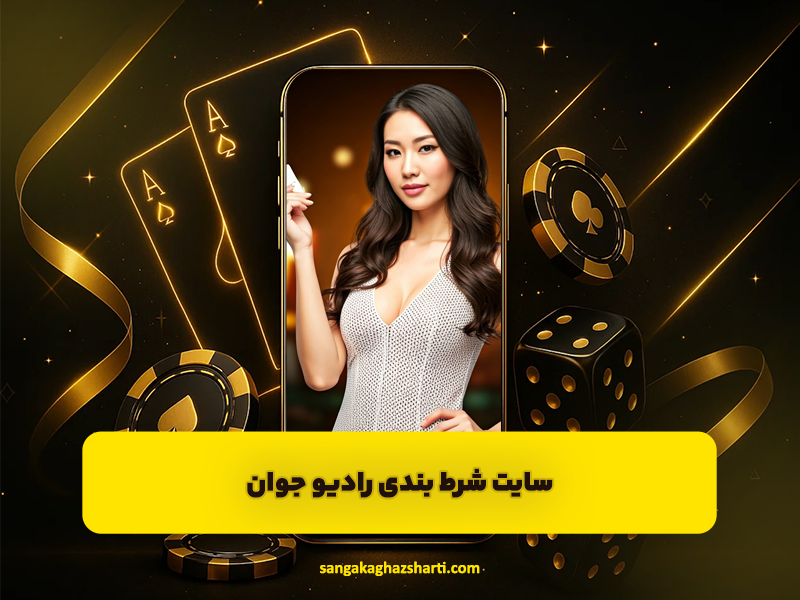 سایت شرط بندی رادیو جوان radiojavan ادرس جدید بدون فیلتر و شارژ هدیه