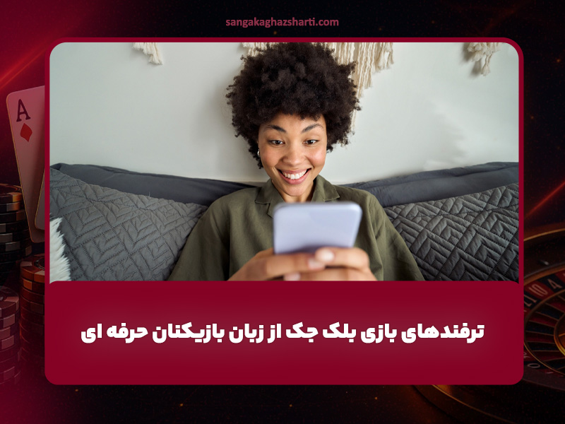 5 ترفند بازی بلک جک از زبان بازیکنان حرفه ای