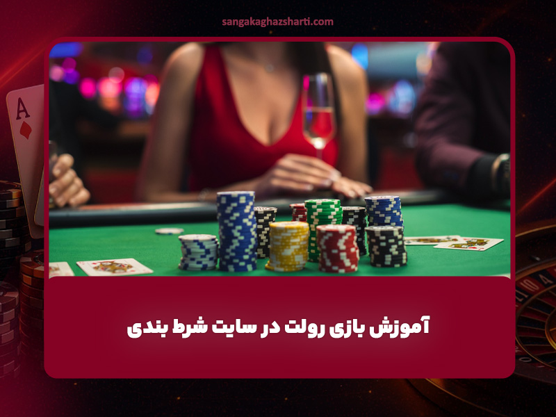 آموزش بازی رولت در سایت شرط بندی: راهنمای جامع برای مبتدی تا حرفهای