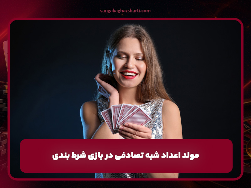 مولد اعداد شبه تصادفی PRNG در بازی های شرط بندی