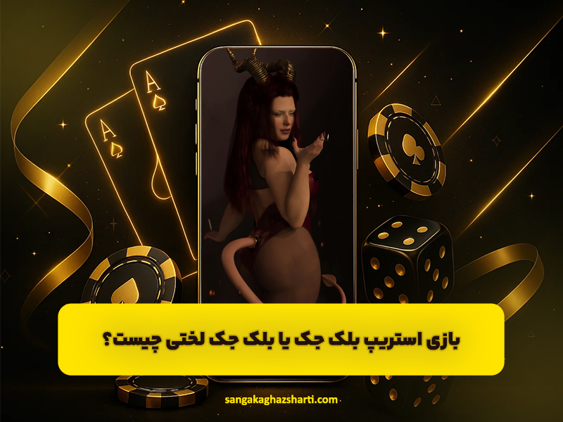 بازی استریپ بلک جک یا بلک جک لختی چیست؟ Strip Blackjack