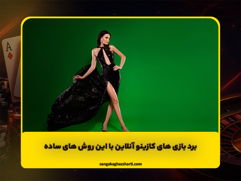 برد بازی های کازینو آنلاین با این روش های ساده!