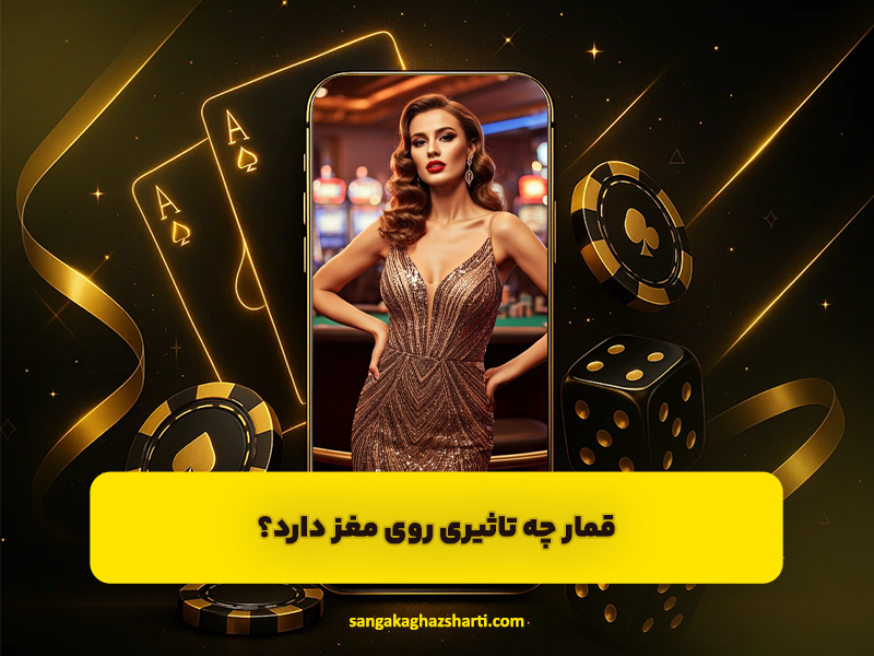 قمار چه تاثیری روی مغز دارد؟