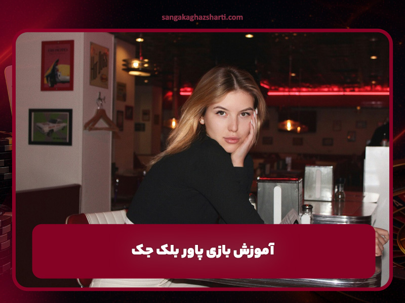 آموزش بازی پاور بلک جک (Power Blackjack) در کازینو آنلاین